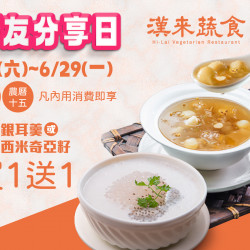 漢來優惠活動 - 《漢來蔬食》好友分享日：作伙吃甜甜★2026/1/3(六)~6/29(一) 逢初一十五來店，享指定甜品買1送1