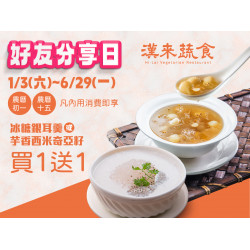 漢來優惠活動 - 《漢來蔬食》好友分享日：作伙吃甜甜★2026/1/3(六)~6/29(一) 逢初一十五來店，享指定甜品買1送1