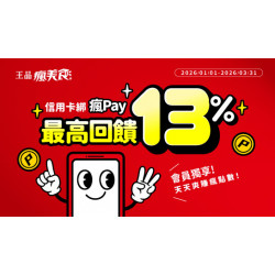 原燒優惠活動:2026瘋Pay陪你瘋點數