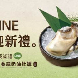 原燒優惠活動:LINE迎新禮