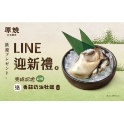原燒優惠活動:LINE迎新禮