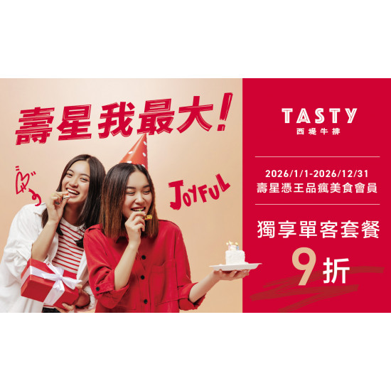 壽星我最大 壽星獨享經典套餐9折