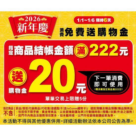 7-11 優惠活動 - 2026新年慶