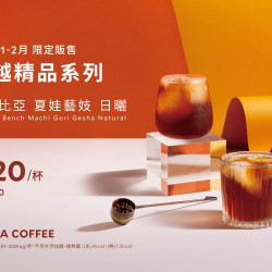 路易莎優惠活動 - 1-2月超越精品