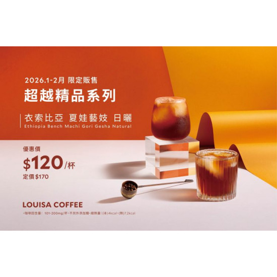 路易莎優惠活動 - 1-2月超越精品