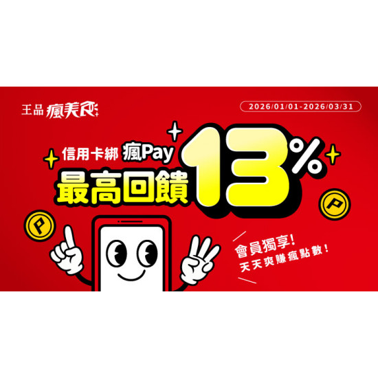 2026瘋Pay陪你瘋點數