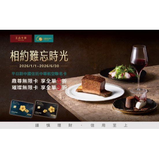 王品牛排優慧 - 相約難忘時光｜平日刷中國信託中華航空聯名卡 享8折起