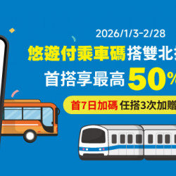 雙北捷運公車用悠遊付 首搭乘車碼最高50%回饋 首7日加碼送