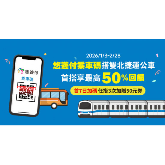 雙北捷運公車用悠遊付 首搭乘車碼最高50%回饋 首7日加碼送