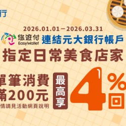 悠遊付連結元大銀行帳戶至日常美食，單筆金額滿新臺幣200元回饋2%