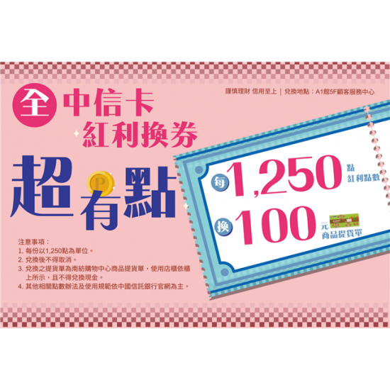 南紡購物中心 - 2026中信卡紅利換券超有點:A1館 5F顧客服務中心