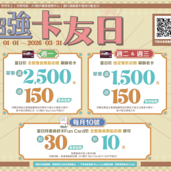 南紡購物中心 - 2026超強卡友日:兌換地點：A1館5F顧客服務中心