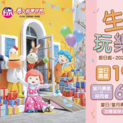 義大遊樂世界 - 生日玩樂園