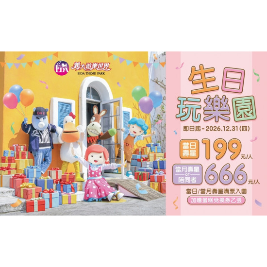 義大遊樂世界 - 生日玩樂園