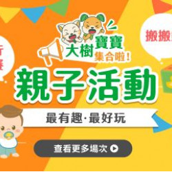 大樹藥局優惠活動 - 大樹寶寶集合啦!親子活動