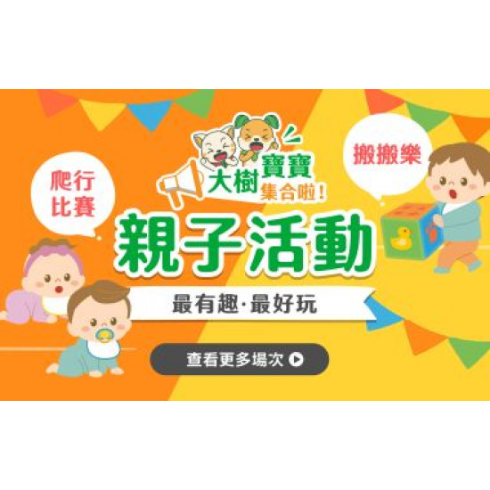 大樹藥局優惠活動 - 大樹寶寶集合啦!親子活動