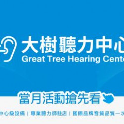大樹藥局優惠活動 - <大樹聽力中心>1月活動 年終3重回饋，助聽器最低75折!!