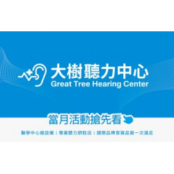大樹藥局優惠活動 - <大樹聽力中心>1月活動 年終3重回饋，助聽器最低75折!!