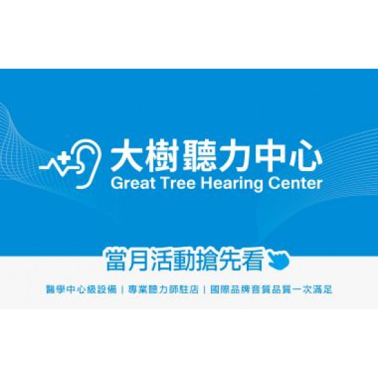 大樹藥局優惠活動 - <大樹聽力中心>1月活動 年終3重回饋，助聽器最低75折!!