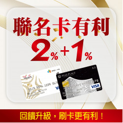 高雄大立 - 聯名卡友 | 回饋升級2+1