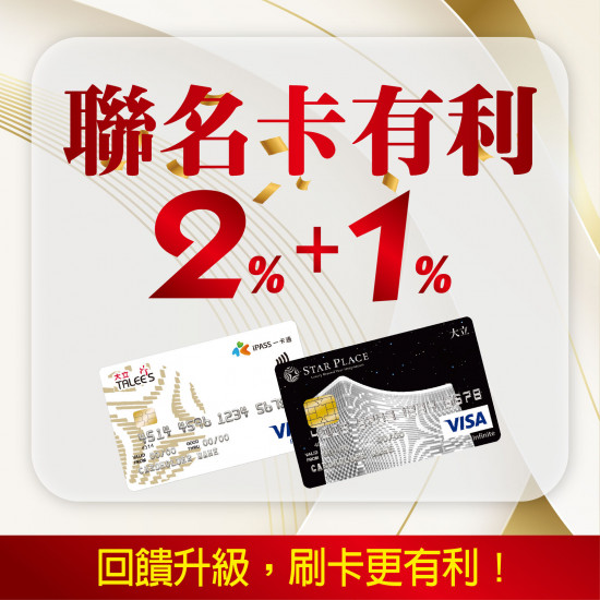 高雄大立 - 聯名卡友 | 回饋升級2+1