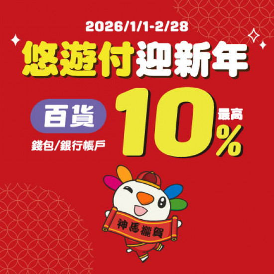 美麗華百樂園最新消息 - 悠遊付