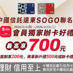 台北忠孝館-中國信託遠東SOGO聯名卡SOGO/Garden City APP會員獨家辦卡好禮！ 2026/1/1 ~ 2026/3/31