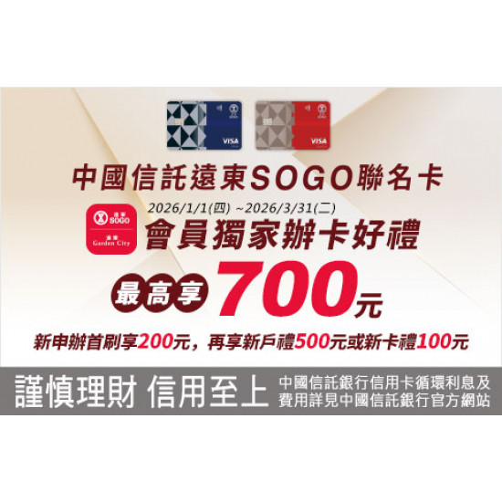 台北忠孝館-中國信託遠東SOGO聯名卡SOGO/Garden City APP會員獨家辦卡好禮！ 2026/1/1 ~ 2026/3/31