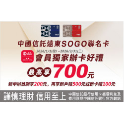 台北復興館-中國信託遠東SOGO聯名卡SOGO/Garden City APP會員獨家辦卡好禮！ 2026/1/1 ~ 2026/3/31