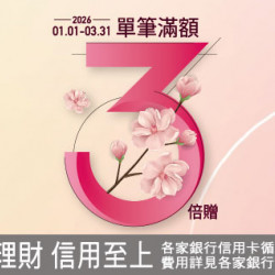 台北復興館-Happy Go Pay 單筆滿額3倍贈 2026/1/1 ~ 2026/3/31