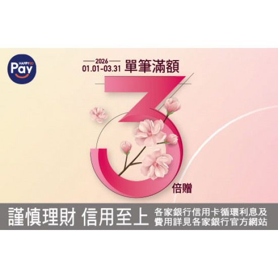 台北復興館-Happy Go Pay 單筆滿額3倍贈 2026/1/1 ~ 2026/3/31
