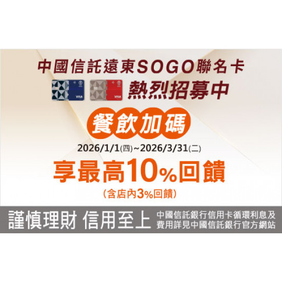 新竹店-中國信託SOGO聯名卡餐飲加碼 2026/1/1 ~ 2026/3/31