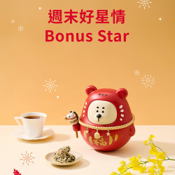 星巴克最新訊息 - 週末好星情 Bonus Star
