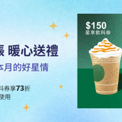星巴克最新訊息 - 星送禮 月初星轉帳 暖心送禮