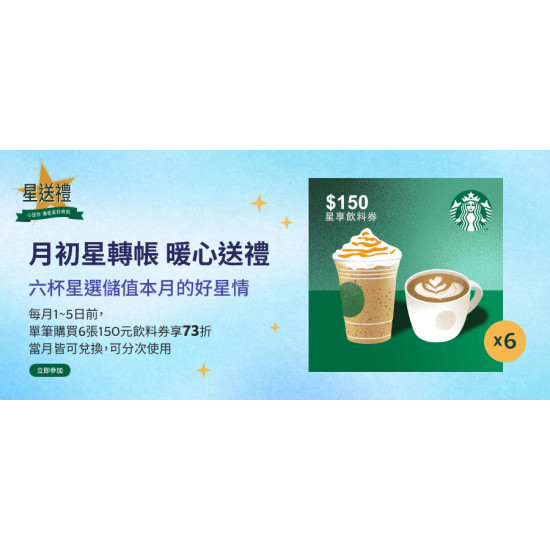 星巴克最新訊息 - 星送禮 月初星轉帳 暖心送禮