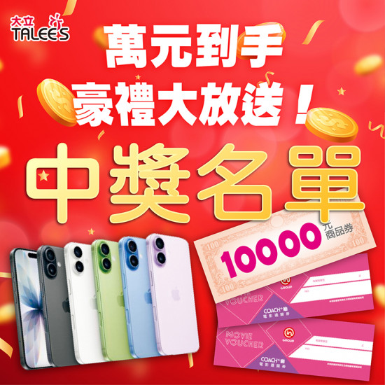 高雄大立 - 《中獎名單》萬元到手 · 好禮大放送