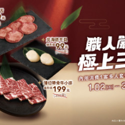 原燒優惠活動:期間限定｜職人嚴選 極上三味