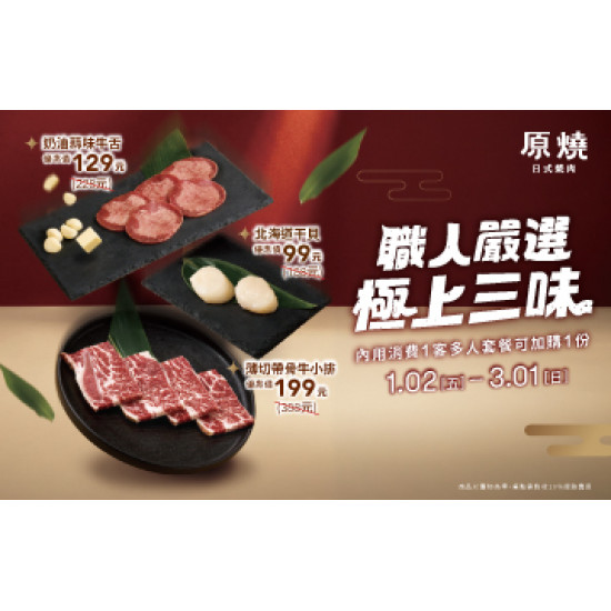 原燒優惠活動:期間限定｜職人嚴選 極上三味