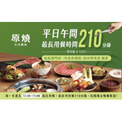 原燒優惠活動:自助吧門店限定｜用餐時間最長210分鐘