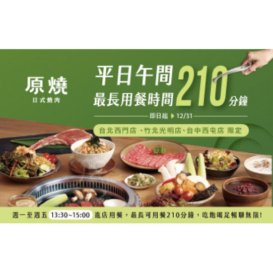 原燒優惠活動:自助吧門店限定｜用餐時間最長210分鐘