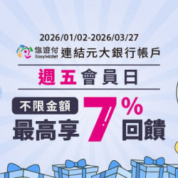 悠遊付連結元大銀行帳戶，每週五會員日筆筆享2%回饋
