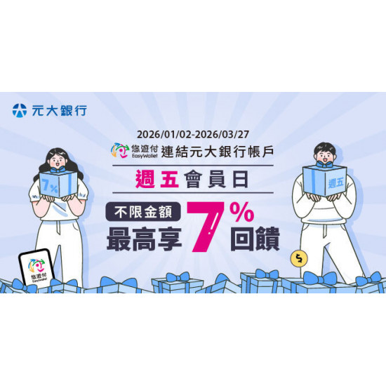 悠遊付連結元大銀行帳戶，每週五會員日筆筆享2%回饋