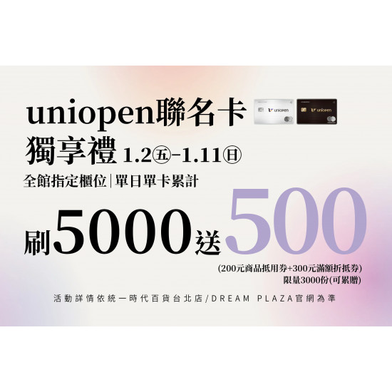 統一時代百貨 - uniopen聯名卡獨享禮