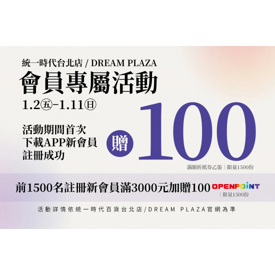 統一時代百貨 - 新會員專屬活動