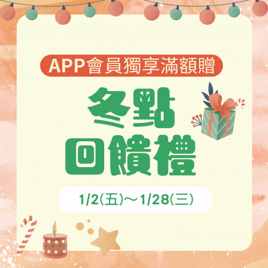 美麗華百樂園最新消息 - 冬點回饋禮