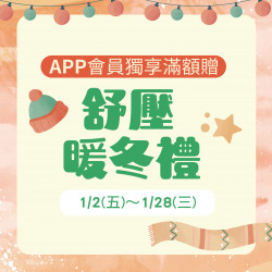 美麗華百樂園最新消息 - 舒壓暖冬禮