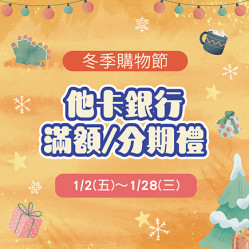 美麗華百樂園最新消息 - 冬季購物節-他卡銀行滿額/分期禮
