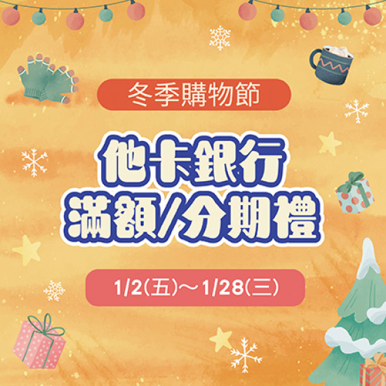 美麗華百樂園最新消息 - 冬季購物節-他卡銀行滿額/分期禮