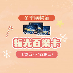 美麗華百樂園最新消息 - 冬季購物節-新光百樂卡