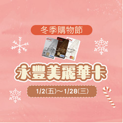 美麗華百樂園最新消息 - 冬季購物節-永豐美麗華卡